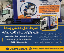 نقل العفش والأثاث في مكة 0539538075