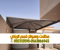 مظلات سيارات حديثة في الرياض 0563866945