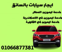 ايجار توسان بالسائق - تاجير سيارة عائلية - 01066877381