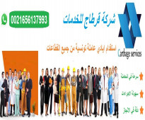 شركة قرطاج للخدمات