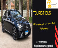 ايجار سيارات مرسيدس فاخرة | 01121759535