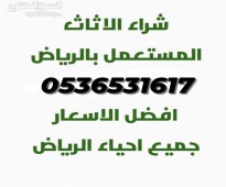 شراء غرف النوم مستعمل حي عرقة 0536531617