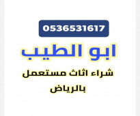 شراء غرف النوم مستعمل حي المهدية 0536531617