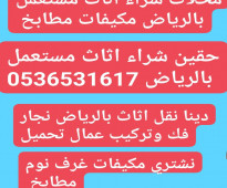 شراء غرف النوم مستعمل حي الحمراء 0536531617