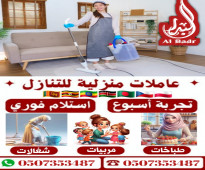 يوجد ومطلوب عاملات منزلية للتنازل 0507353487