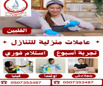 يوجد ومطلوب عاملات منزلية للتنازل 0507353487