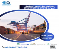 دورات شامله في للعقود الدولية و فهم Incoterms