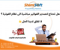 الربط الالي مع نظام الفوترة الأردني مع الشامي للحلول البرمجية (ShamiSoft)