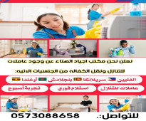 يوجد عاملات وطباخات ومربيات اطفال للتنازل من جميع الجنسيات وبافضل الاسعار 0573088658