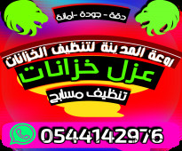 شركة عزل خزانات بالمدينة المنورة -0544142976