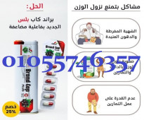 براند كاب بلس الجديد ب فاعلية مضاعفة  01055746357