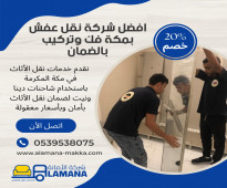 نقل العفش بمكة المكرمة بكفاءة عالية  0539538075