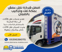 شركة نقل عفش بمكة موثوقة 0540206575