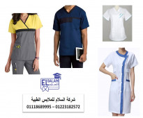 شركة تصنيع يونيفورم طبى 01102226499