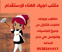 عاملات للتنازل من جميع الجنسيات 0538241417