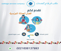 شركة قرطاج للخدمات