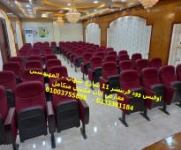 فرش قاعات كراسي مسرح اجود خامات