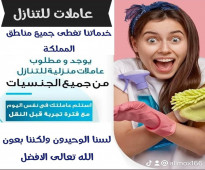 يوجد ومطلوب عاملات وطباخات للتنازل من جميع الجنسيات 0573088658