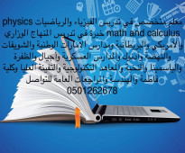 خبرة في تدريس المنهاج الوزاري والنخبة والتطبيقي والأمريكي والبريطاني والأسترالي والكندي ومدارس الشويفات