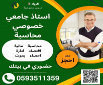 أستاذ محاسبة جامعي خصوصي بالرياض