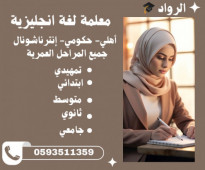 معلمة لغة انجليزية خصوصي في المنطقة الشرقية الدمام الخبر الجبيل