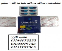 حبوب الترا سليم ultra slim للتخسيس