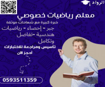 معلم رياضيات خصوصي خبرة كبيرة في جميع فروع الرياضيات في مكة و جدة