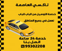 تاكسي العاصمة الكويت | اطلب تاكسي الآن 99302208