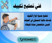 فني تصليح تكييف الكويت | اطلب فني الآن 41034402