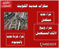 سكراب حديد الكويت | نشتري جميع انواع السكراب | للتواصل 94003039