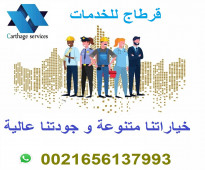 شركة قرطاج للخدمات