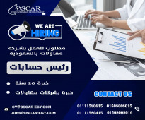 مطلوب رئيس حسابات بالرياض