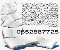 مدرس أردني خصوصي لمواد math, chemistry، physics (رياضيات وكيمياء وفيزياء خبرة في مناهج التكنولوجيا والمناهج الأمريكي وال