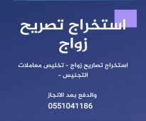 استخراج تصريح زواج وتخليص معاملات التجنيس والدفع بعد الانجاز