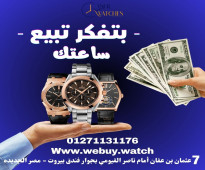 شراء ساعات سويسريه أصليه بأعلي سعر