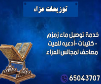 ماء زمزم الكويت .