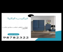 نجار تركيب اثاث الاحمدي فك وتركيب ايكيا  ع 98782322او 69304023 الفنطاس العقيله فهد الاحمد الرقه هديه