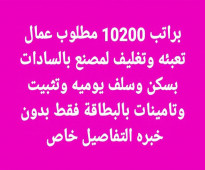 مطلوب عمال تعبئة وتغليف للعمل فوراا بسكن ومبيت لا يشترط الخبرة