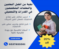 مدرسة خصوصي قدرات وتحصيلي تجي البيت 0537655501