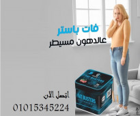 كبسولات فات باسترز للتخسيس وحرق الدهون