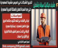 مطلوب مشرف صيانة وتشغيل (ميكانيكا) للعمل بمؤسسة للمقاولات بخميس مشيط