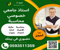 أستاذ محاسبة جامعي خصوصي