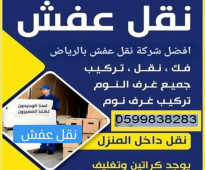 ارخص وافضل شركة نقل عفش 0599838283