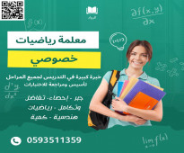 معلمة رياضيات تأسيس ممتاز خصوصي في الرياض