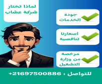 استقدام كوافيرات من تونس 21697500886+