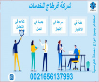 شركة قرطاج للخدمات