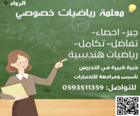 مدرسة رياضيات خصوصي في الرياض. ت/ 0593511359