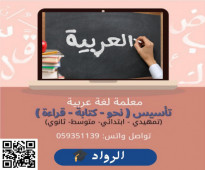 معلم لغة عربيه خصوصي في الرياض