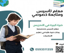 معلم تأسيس ومتابعه خصوصي في جميع انحاء الرياض