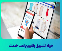 شركة ترويج لخدمات التسويق الالكتروني – أفضل ممارسات تحسين محركات البحث لزيادة الوصول لمتاجر الملابس الإلكترونية في السعو